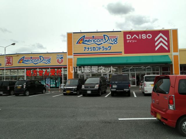 ドラックストア　アメリカンドラッグ 大豆島店（ドラッグストア）まで888m