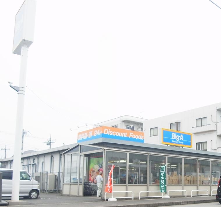 スーパー　ビッグ・エー 我孫子柴崎台店（スーパー）まで991m