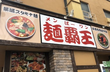 飲食店　麺覇王（飲食店）まで206m