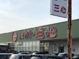 スーパー　スーパー三心那加店（スーパー）まで616m