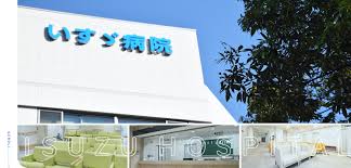 病院　いすゞ病院（病院）まで666m