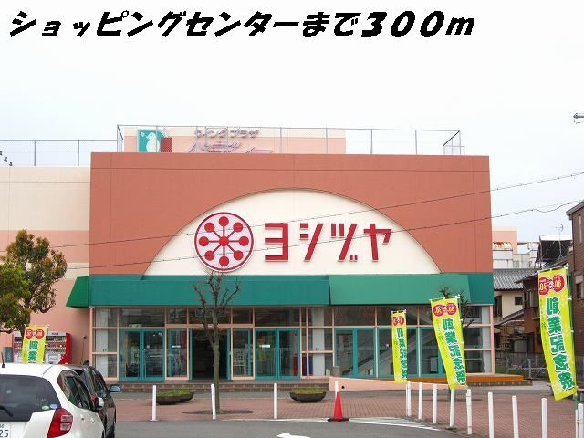 ショッピングセンター　ヨシヅヤ（ショッピングセンター）まで300m