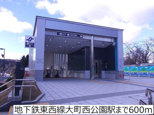 その他　地下鉄東西線大町西公園駅（その他）まで600m