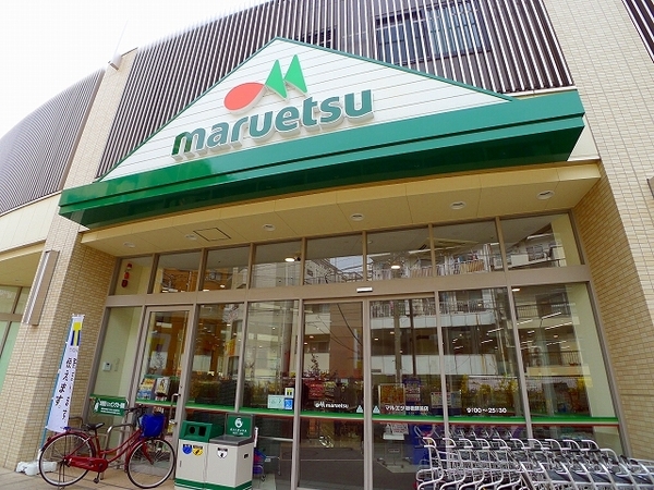 スーパー　マルエツ板橋駅前店（スーパー）まで675m