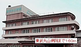 病院　東武丸山病院（病院）まで160m