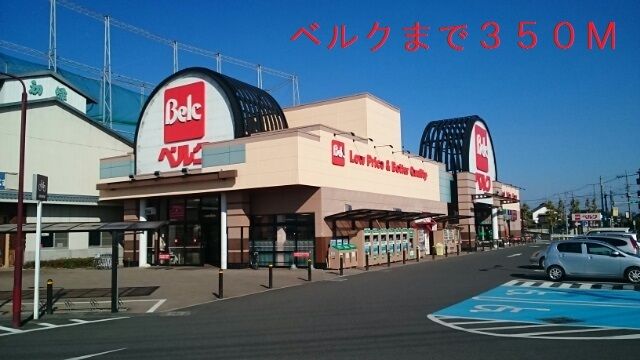 スーパー　ベルク（スーパー）まで350m