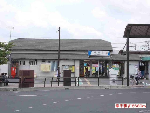 その他　幸手駅（その他）まで680m