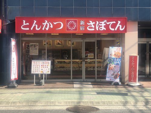 飲食店　新宿さぼてん デリカ本郷大横丁通り店（飲食店）まで62m