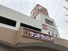 ドラックストア　サンドラッグ門司店（ドラッグストア）まで416m