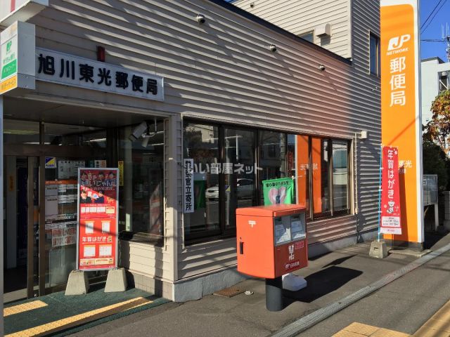 郵便局　旭川東光郵便局（郵便局）まで494m