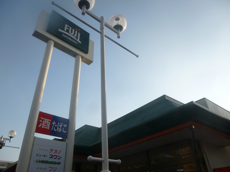 スーパー　フジ（スーパー）まで980m