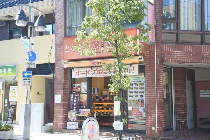 その他　とんかつ新宿さぼてん（その他）まで118m