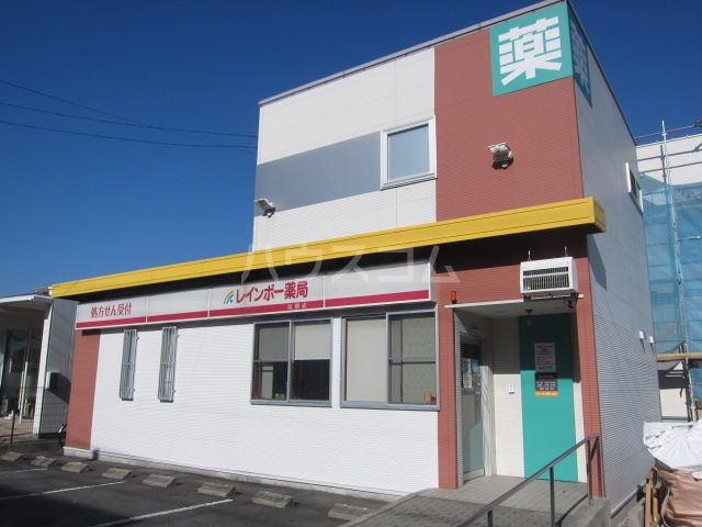 ドラックストア　レインボー薬局 高畑店（ドラッグストア）まで282m