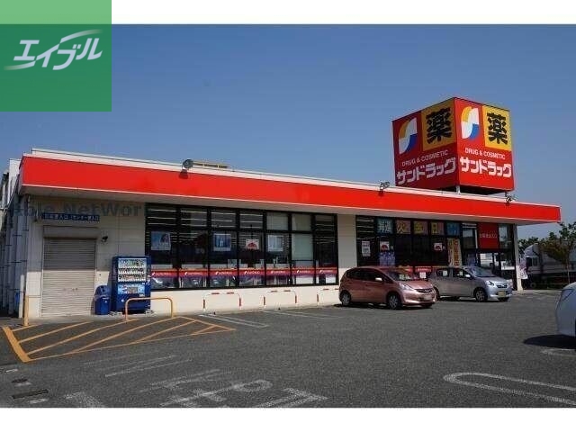 ドラックストア　サンドラッグ弥生が丘店（ドラッグストア）まで2248m
