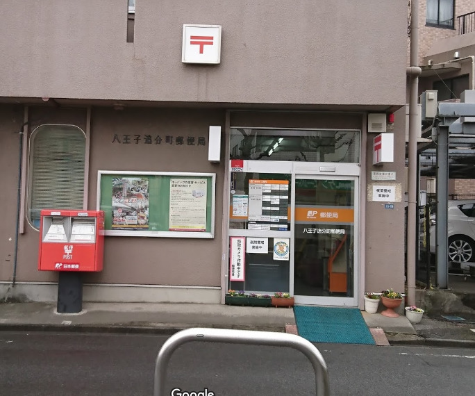 郵便局　八王子追分町郵便局（郵便局）まで329m