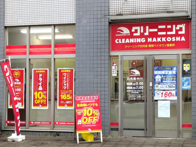 その他　クリーニング白光舎　幕張ベイタウン営業所（その他）まで500m