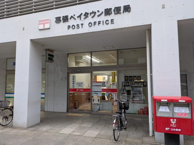 郵便局　幕張ベイタウン郵便局（郵便局）まで750m