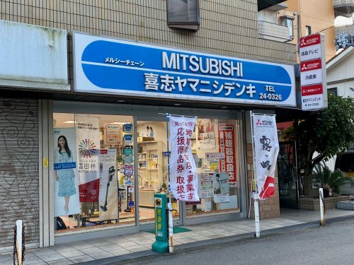 その他　三菱電機喜志ヤマニシデンキ（その他）まで265m