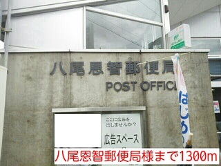 その他　八尾恩智郵便局まで1300m