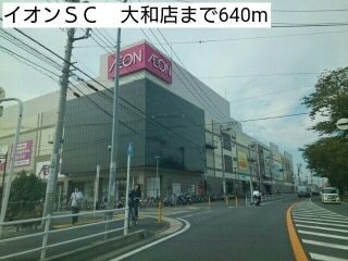 ショッピングセンター　イオン（ショッピングセンター）まで640m