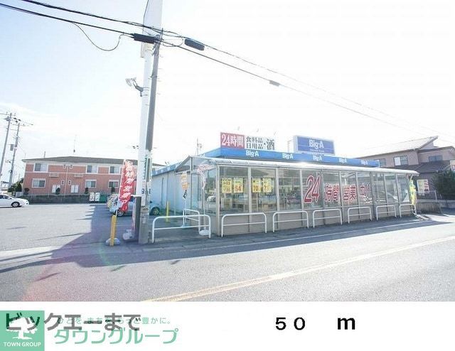 コンビニ　ビックエー（コンビニ）まで650m