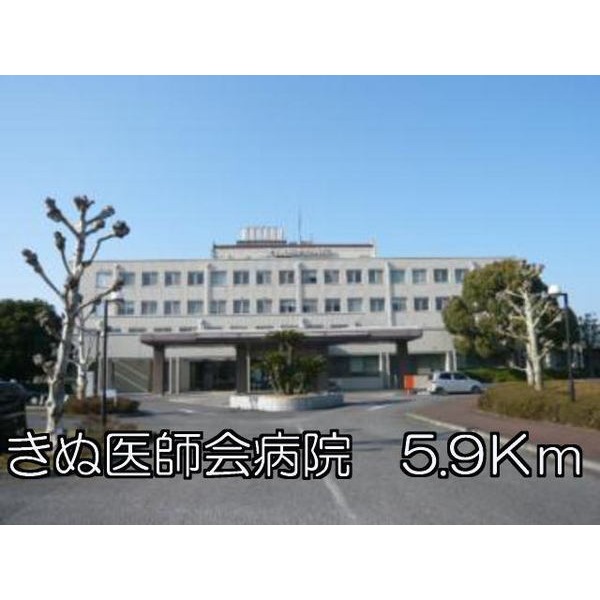 その他　きぬ医師会病院（その他）まで5900m