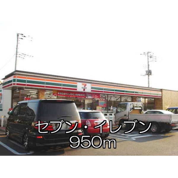 その他　セブン・イレブン（その他）まで950m