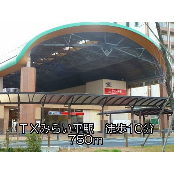 その他　ＴＸみらい平駅（その他）まで750m
