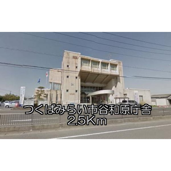 その他　つくばみらい市役所谷和原庁舎（その他）まで2500m
