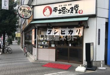 飲食店　まいどおおきに食堂南堀江食堂（飲食店）まで176m