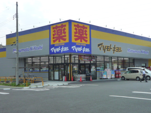 ドラックストア　マツモトキヨシ新田東二丁目店（ドラッグストア）まで417m