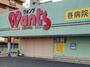 ドラックストア　ウォンツ 己斐本町店（ドラッグストア）まで120m