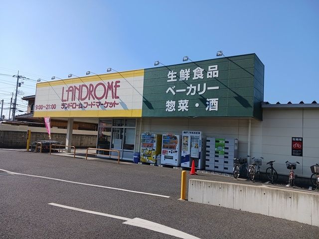 スーパー　ランドロームフードマーケット（スーパー）まで1850m