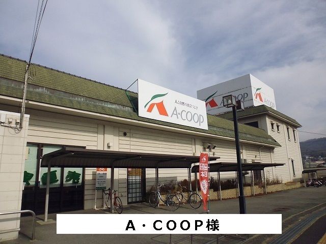 スーパー　Aコープ（スーパー）まで950m