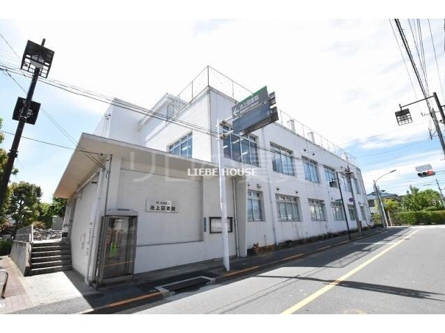 その他　池上図書館（その他）まで528m