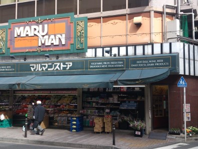 スーパー　マルマンストア代々木八幡店（スーパー）まで164m