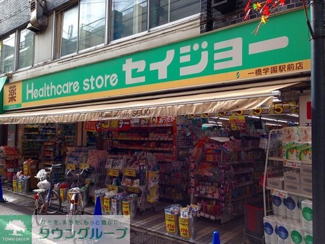 ドラックストア　くすりセイジョー一橋学園駅前店（ドラッグストア）まで700m
