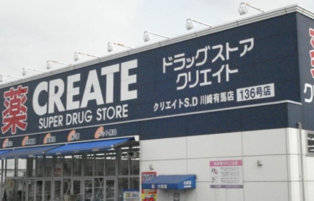 ドラックストア　クリエイトSD(エス・ディー) 川崎有馬店（ドラッグストア）まで278m