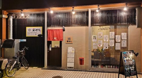 飲食店　炭火焼鳥 彩どり。（飲食店）まで290m