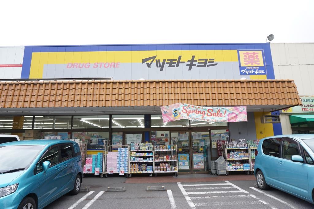 ドラックストア　マツモトキヨシ 八ケ崎店（ドラッグストア）まで669m