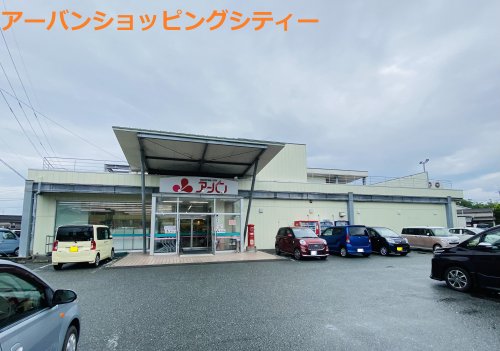 ショッピングセンター　アーバンショッピングシティー（ショッピングセンター）まで1727m
