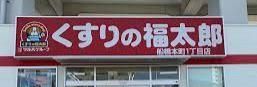 ドラックストア　くすりの福太郎船橋本町1丁目店（ドラッグストア）まで640m