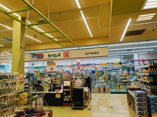 ドラックストア　ドラッグセイムス 松戸高塚店（ドラッグストア）まで393m