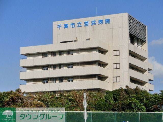 病院　千葉市立海浜病院（病院）まで4900m