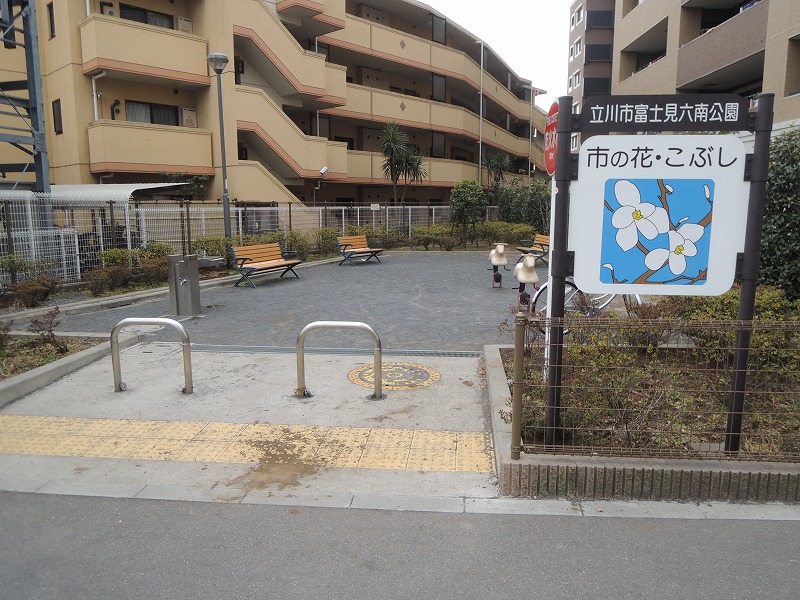 公園　立川市富士見六南公園（公園）まで605m
