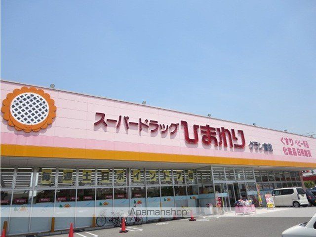 ドラックストア　スーパードラッグひまわり（ドラッグストア）まで290m