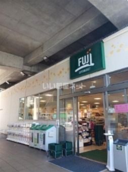 スーパー　FUJI 南多摩駅前店（スーパー）まで1791m