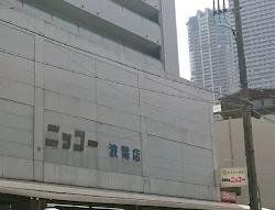 スーパー　ニッコー波除店（スーパー）まで810m