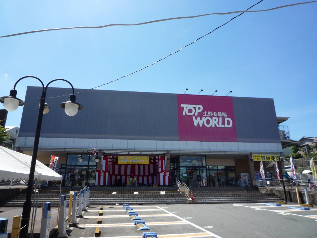 スーパー　TOP WORLD(トップワールド) 牧野店（スーパー）まで639m