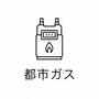 その他　都市ガス